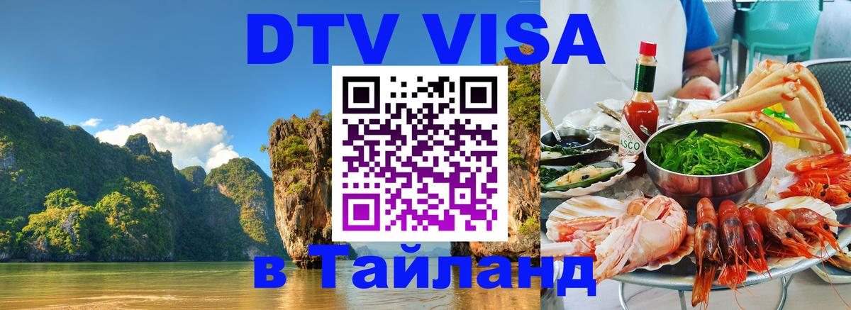 DTV виза Тайланд 