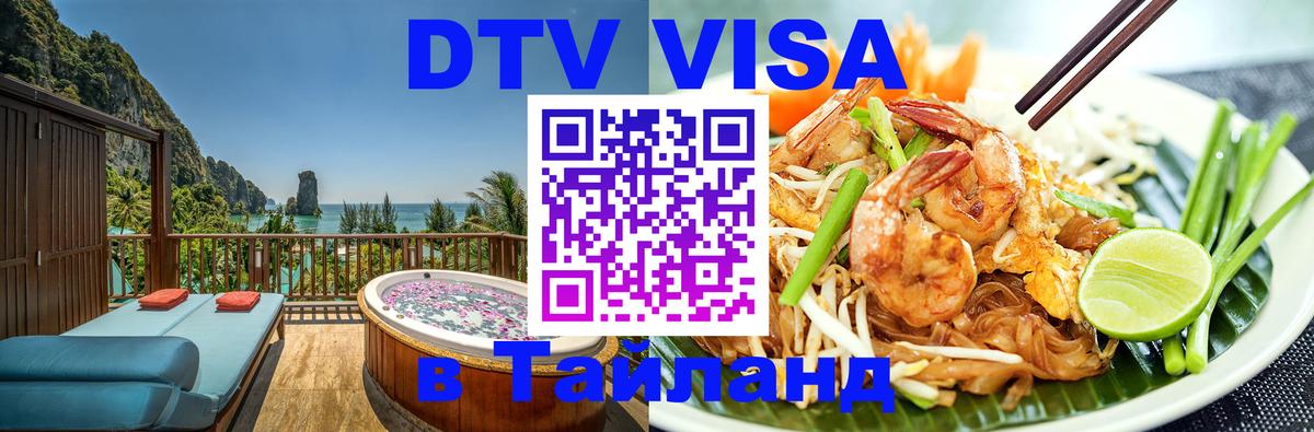 ДТВ VISA Тайланд для фрилансеров 